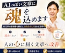 AIっぽい文章に魂を込めます AI文章の違和感を修正し、あなたらしい＆伝わる文章へ！ イメージ1