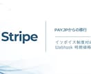 Stripe決済導入・PAY.JPから移行します インボイス制度対応・Webhook・明朗価格 イメージ1