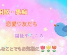 なんでも聞きます お悩み相談、愚痴、恋愛などなんでも(^^) イメージ1