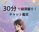 30分でみっちり深掘り！チャット鑑定します リピーター続出の実力派占い師があなたのお悩み・不安を解決 イメージ1