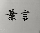 筆ペンでお好きな漢字をお書きします 書道歴12年による2字漢字をお書きするサービス イメージ1