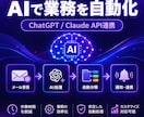 AIで面倒な業務を自動化します ChatGPTを業務に組み込みます イメージ1