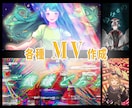 歌ってみた・ボカロ・オリジナル曲のMV制作します 初めての方でも安心してご依頼いただけるようサポートします！ イメージ1