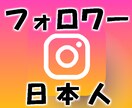 安心インスタ日本人フォロワーに拡散ゆっくり増えます オープン記念中！女性/男性指定無料/高品質/最安値！ イメージ1