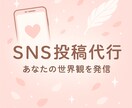 あなたのアカウントを“優しく伸ばす”お手伝いします SNS運用代行！ちょっとした足りない！を補います♡ イメージ1
