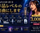 あなたの詞（詩）を作品レベルの楽曲にします あなたの言葉を世界に一つだけの音楽作品へ！ イメージ1