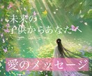 未来の子供からのメッセージと素質鑑定致します 子育て妊娠妊活のママさんへ　24時間以内3000字以上 イメージ1