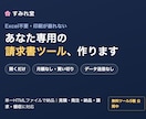 Excel不要・印刷ズレなし請求書ツール作ります 毎回の入力ナシ・月額ナシの、あなた専用の書類ツール イメージ1