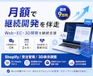 Web・EC・3D開発を継続支援します 仕様相談から改善まで2か月以上で段階的に対応します イメージ1