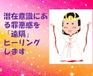 潜在意識にある罪悪感を遠隔ヒーリングします 自分を責める、周囲からなぜか責められることが多い方へ イメージ1