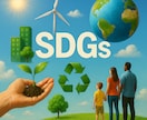 SDGs関連の記事を執筆します SDGsに貢献している企業や個人事業主のSEO記事を書きます イメージ1