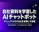 自社資料を学習したAIチャットボットを作ります 自社のPDFやFAQを参照して回答するAI窓口です イメージ1