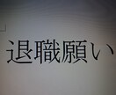 会社の退職の仕方、退職後の行動教えます 会社を辞めたいが、どうすると良いかわからない方へ イメージ1