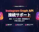 Instagram API接続を完全サポートします Meta連携・トークン取得・疎通確認まで丁寧に対応します イメージ1