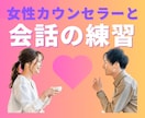 婚活経験者でカウンセラーが✨会話のロープレします お見合いやマッチングはするけど、交際まで進めない方必見‼️ イメージ1