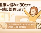 睡眠の悩みを30分で一緒に整理します 何から整えればいいかが見えてくる睡眠相談 イメージ1