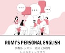 英語をやり直してみませんか　体験レッスンします RUMI’s Personal English イメージ2