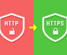 あなたのサイトを常時SSL化いたます HP/ECサイト/ブログのSEOやセキュリティー対策に イメージ1