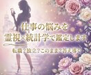 仕事の悩みを霊視×統計学で鑑定します 転職？独立？このまま？答え導きます イメージ1