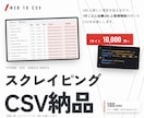 スクレイピングで集めたデータをCSV納品します 1行ごとに出典URLと取得時刻。後から検証できます イメージ1