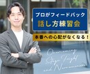 プレゼン、スピーチ、挨拶等の練習お付き合いします 現役プロスピーチ講師が手厚いフィードバックします イメージ1