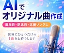 誕生日記念日応援歌に名前と思い出をAIで1曲にます 大切な想いや思い出をあなただけの歌にします イメージ1