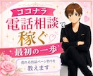 電話相談で稼ぐ最初の一歩売れるページ作りを教えます なんでお客さまが電話が来ないのかはここで決まる。 イメージ1