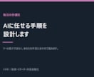 毎日の作業をAIに任せる手順を設計します ツール紹介ではなく、あなたの作業に合わせて組みます イメージ2