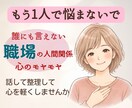 人間関係｜誰にも言えない職場の悩み、受け止めます 同僚にも言えない話、距離感で悩むモヤモヤ…何でもお聴きします イメージ1