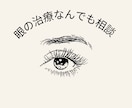 眼科専門医にチャットで相談できます 〜身内からの相談のように本音でお答えします！〜 イメージ7