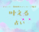 どうしても叶えたい…！そんな強い願いを占います どんなテーマでもOK！前向きな未来への道筋をテキスト鑑定。 イメージ1