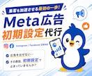 Meta広告初期設定まるっとサポートします 【7月限定】嬉しい半額キャンペーン中！ イメージ1