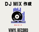 DJMIX作ります あなたのプレイリストからチョイス可能 イメージ1