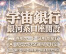宇宙銀行の銀河星を特定し口座開設。金運開花させます 星名・銀行名・支店名・所在地・口座番号・暗証番号まで完全開示 イメージ1