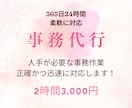 事務サポート｜チームで24時間対応します 365日いつでも安心の事務サポート◎（2時間3,000円） イメージ1