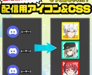 最短当日！配信用アイコン＆CSS制作します コラボ配信などに使えるアイコン素材を制作します！ イメージ1