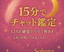 LINE感覚リアルタイムに15分チャット鑑定します 電話が苦手でも大丈夫！話せない環境でもOK イメージ1