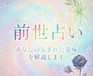 人生のテーマを知る！過去生・前世鑑定をいたします 霊感が強い、東洋占星術に長けた占い師によるリーディングです！ イメージ1