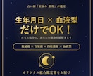 生年月日と血液型で4占術を用い総合鑑定します オリジナル鑑定書付き！数秘術×占星術×四柱推命×血液型で鑑定 イメージ2