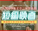 短編映画制作のノウハウとテクニックを教えます ムダな予算をかけずに良い映画を作る方法をわかりやすく簡潔に！ イメージ1