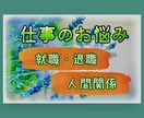 仕事の悩み全て受けとめ あなたのお気持ち整理します ◇ハラスメント経験者が職場の不満・人間関係など親身にききます イメージ1