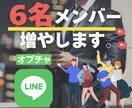 LINEオープンチャット6名増やします オプチャ6人を迅速に増やします基本退出することはありません。 イメージ1