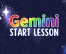 Geminiスタートアップ!誰でもできます 50代・60代こそ使ってほしい。初めてのAIはGemini。 イメージ1