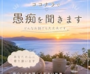 誰にも言えない愚痴、否定せず優しく聞きます 「もう限界…でも誰にも言えない」そんな時ありませんか？ イメージ1