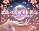 恋詠の愛路手相鑑定手のひらに宿る愛の地図を伝えます あなたの手のひらに描かれた愛の運命を解き明かします イメージ1