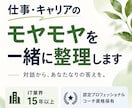 仕事・キャリアのモヤモヤを一緒に整理します IT業界15年以上の認定コーチがじっくりお話を伺います イメージ1