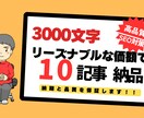 3000文字の高品質記事を10本お届けます SEO効果抜群！読者を引き込む高品質記事を納品いたします。 イメージ1