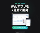 あなたのアイデアをWebアプリにします AI爆速開発｜最短1週間でMVP完成 イメージ1