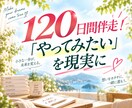 やりたいことの実現を120日間伴走サポートします 120日間伴走！一緒に「やってみたい」を現実に。 イメージ1