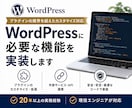 プラグインでは実現できなかった機能、作成します WordPressの修正・機能追加「できない」を「できる」に イメージ1